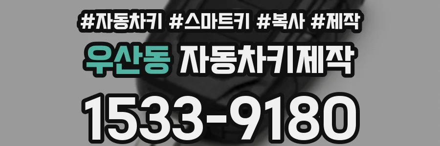 우산동 자동차키제작