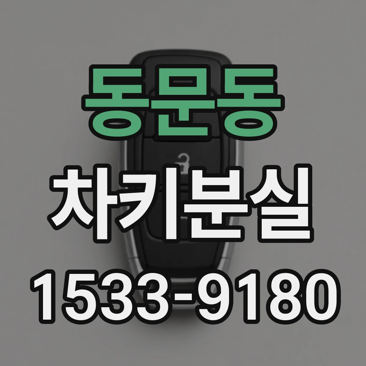 동문동 차키분실