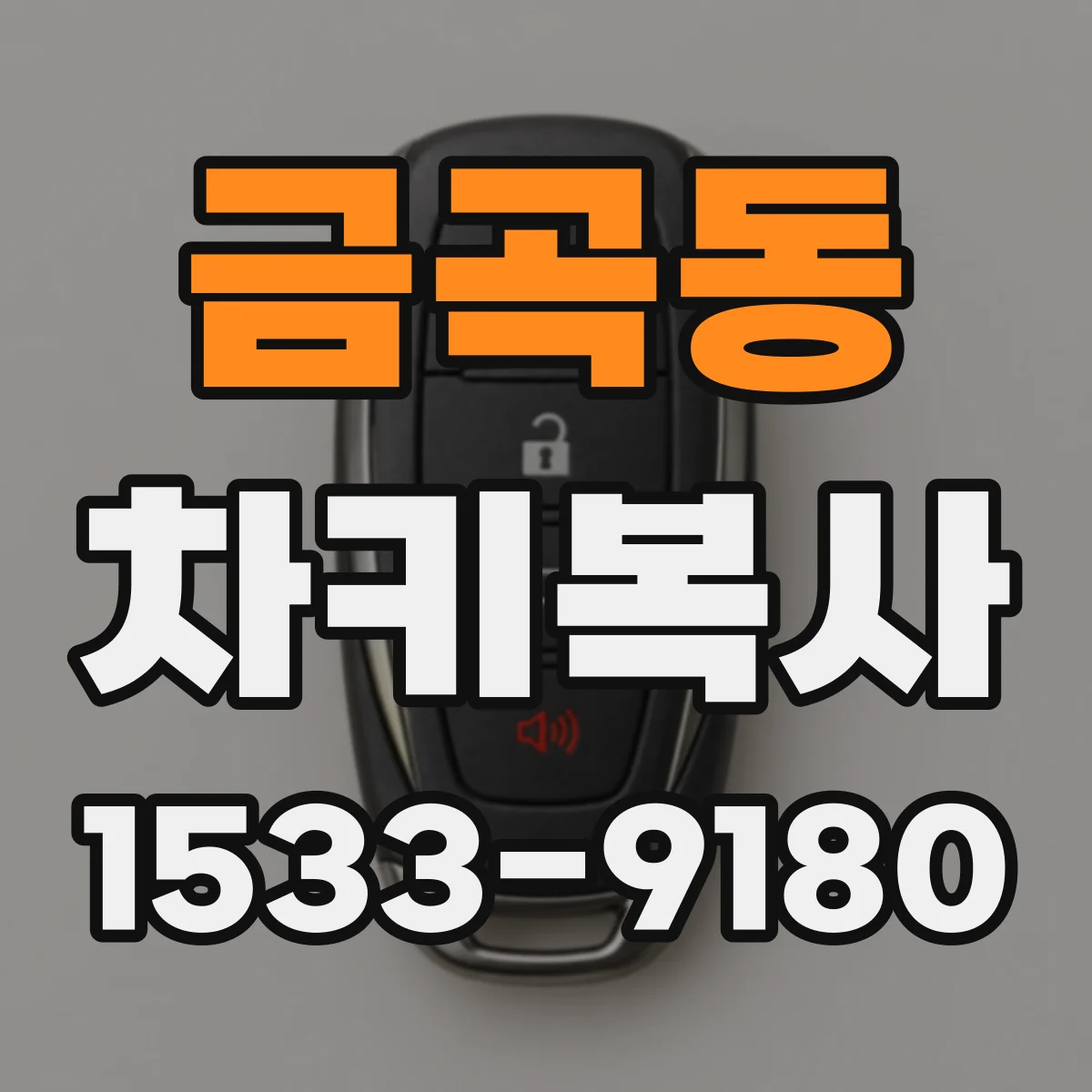 금곡동 차키복사