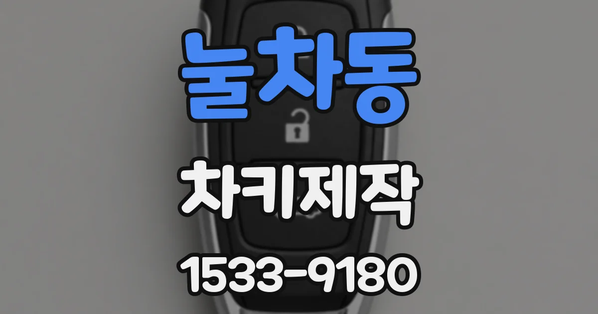 눌차동 차키제작