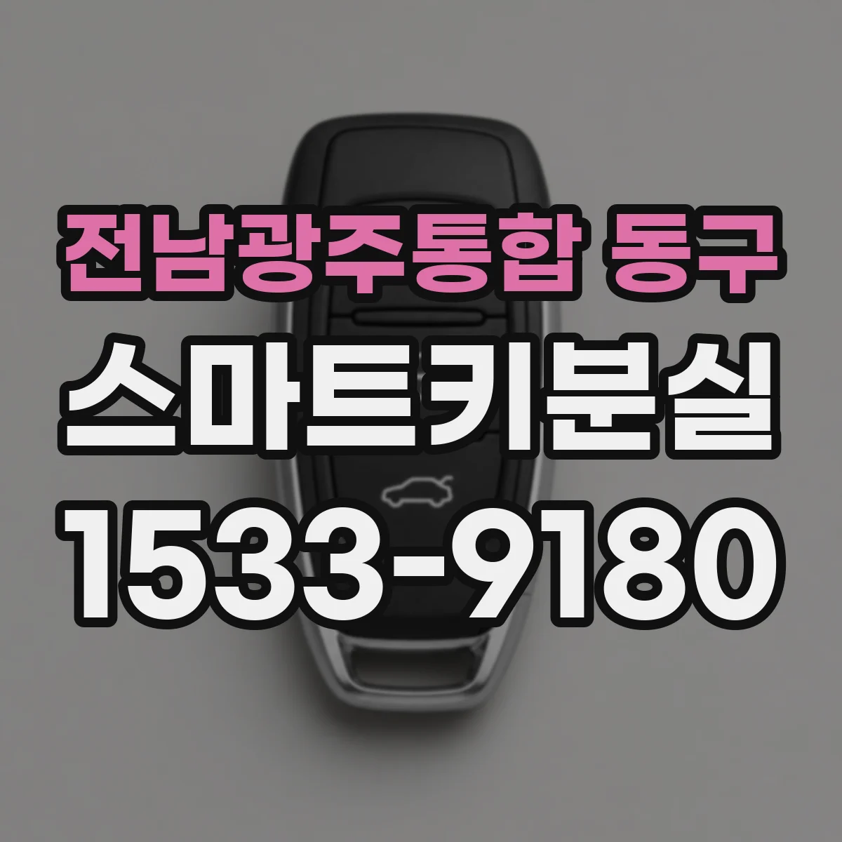전남광주통합 동구 스마트키분실