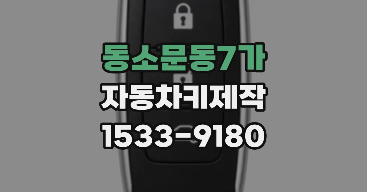 동소문동7가 자동차키제작