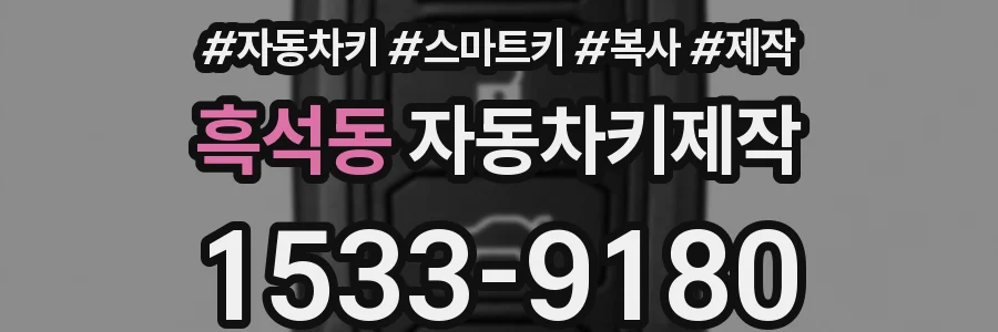 흑석동 자동차키제작