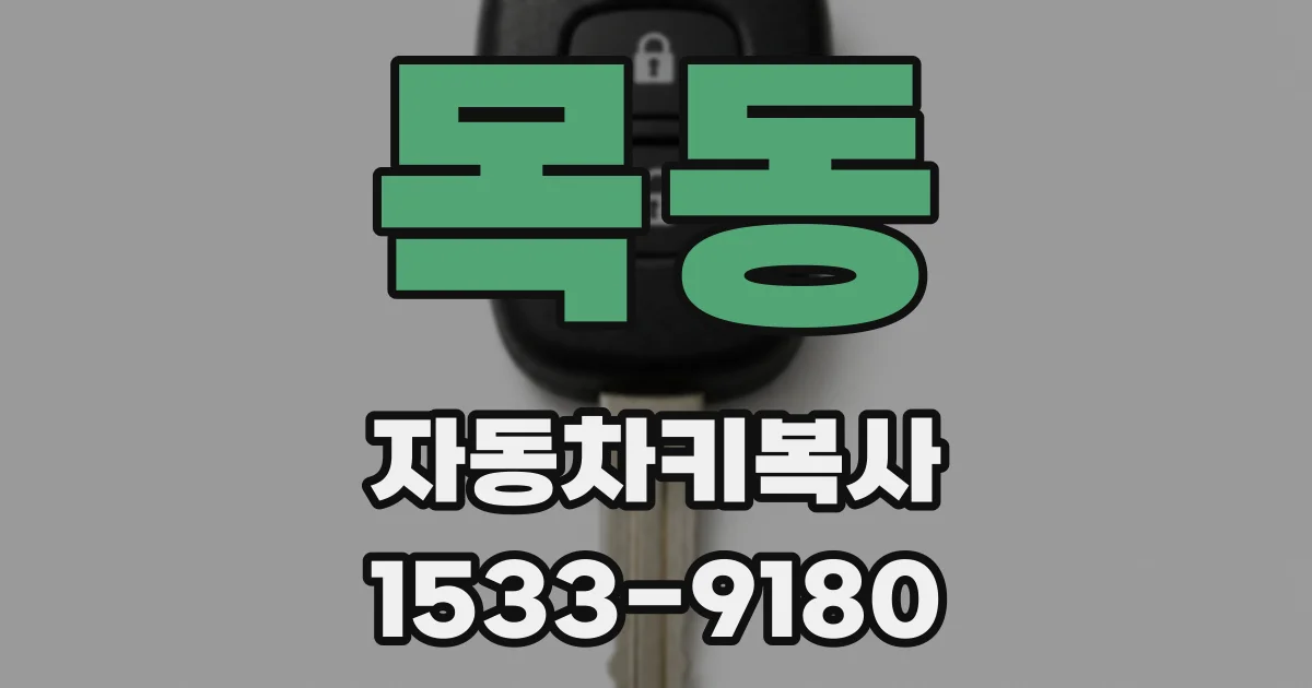 목동 자동차키복사
