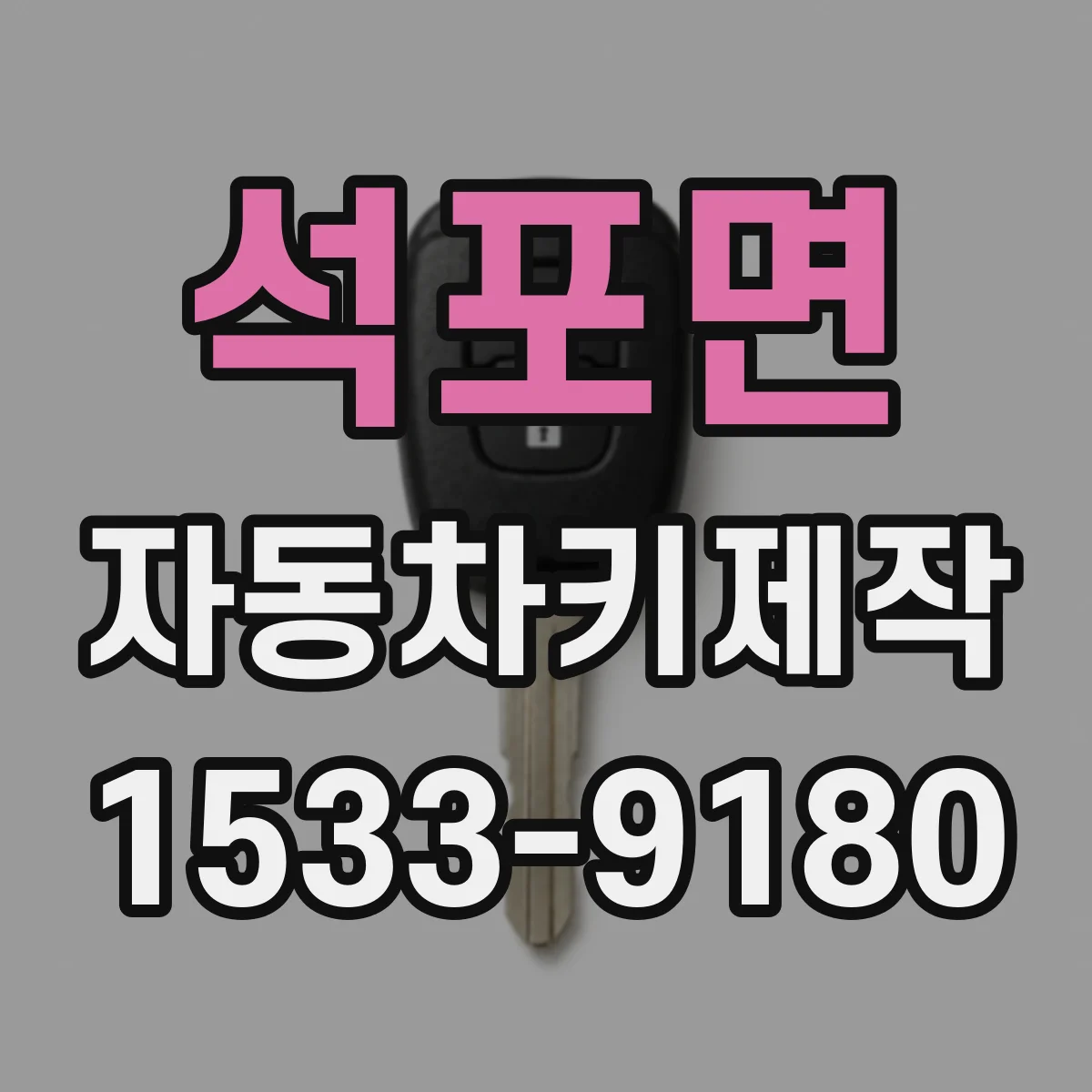 석포면 자동차키제작