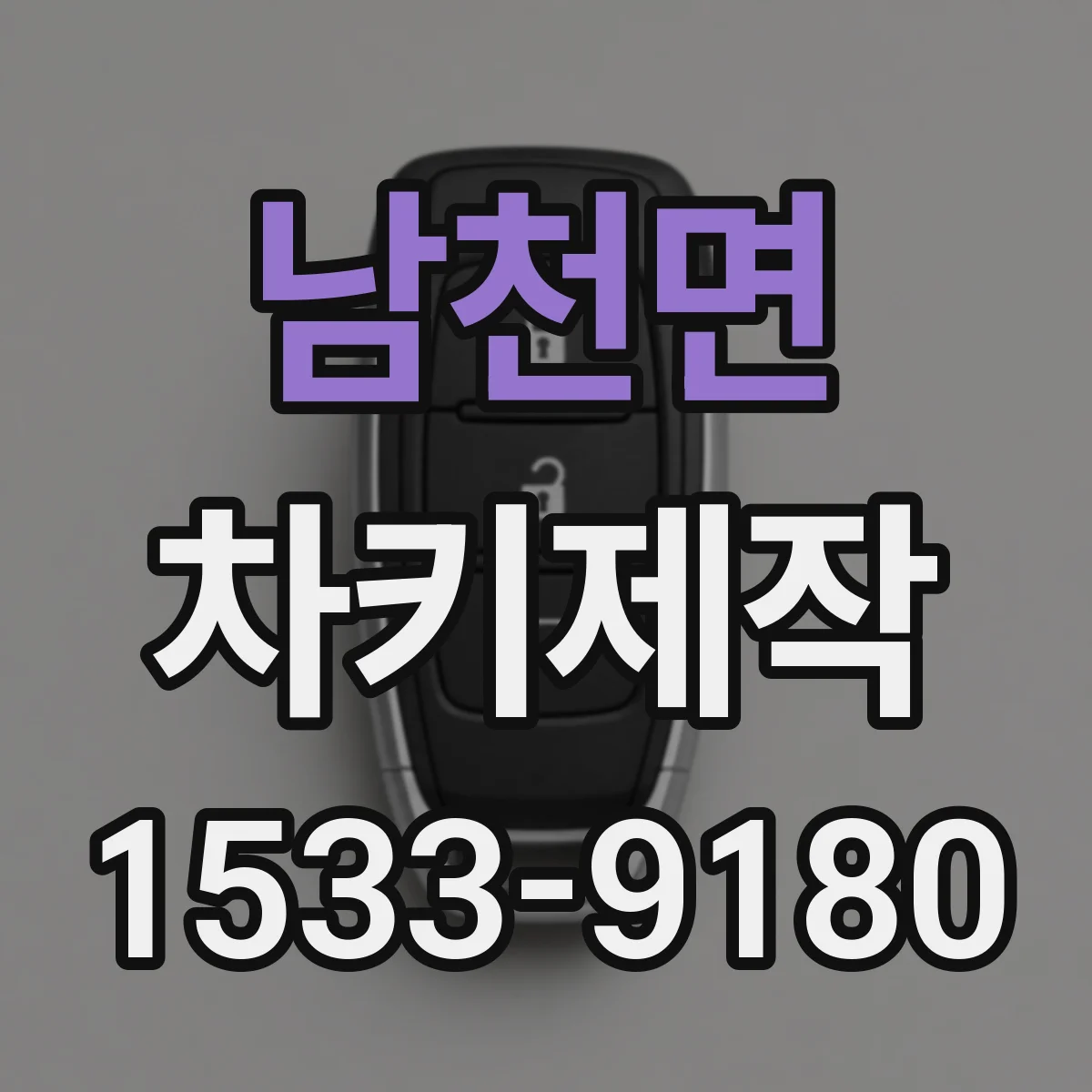 남천면 차키제작