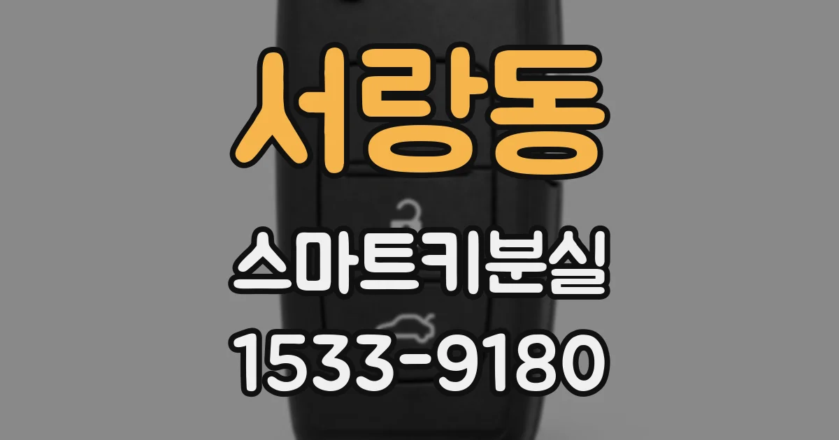 서랑동 스마트키분실