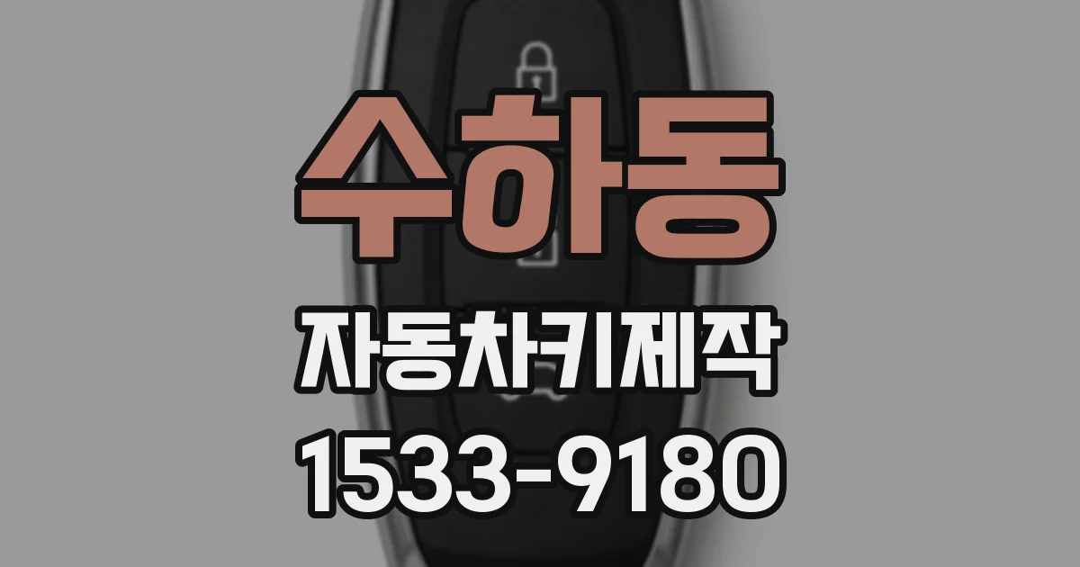 수하동 자동차키제작