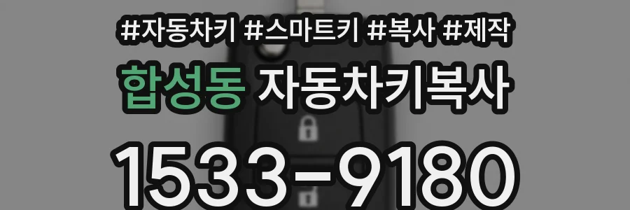 합성동 자동차키복사