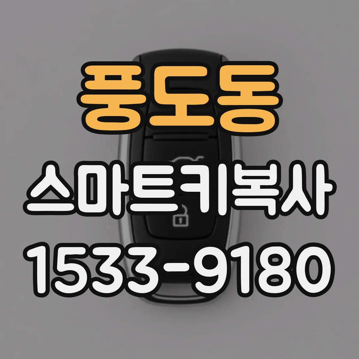 풍도동 스마트키복사