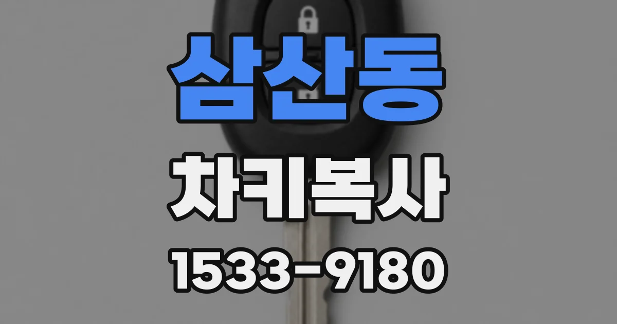 삼산동 차키복사