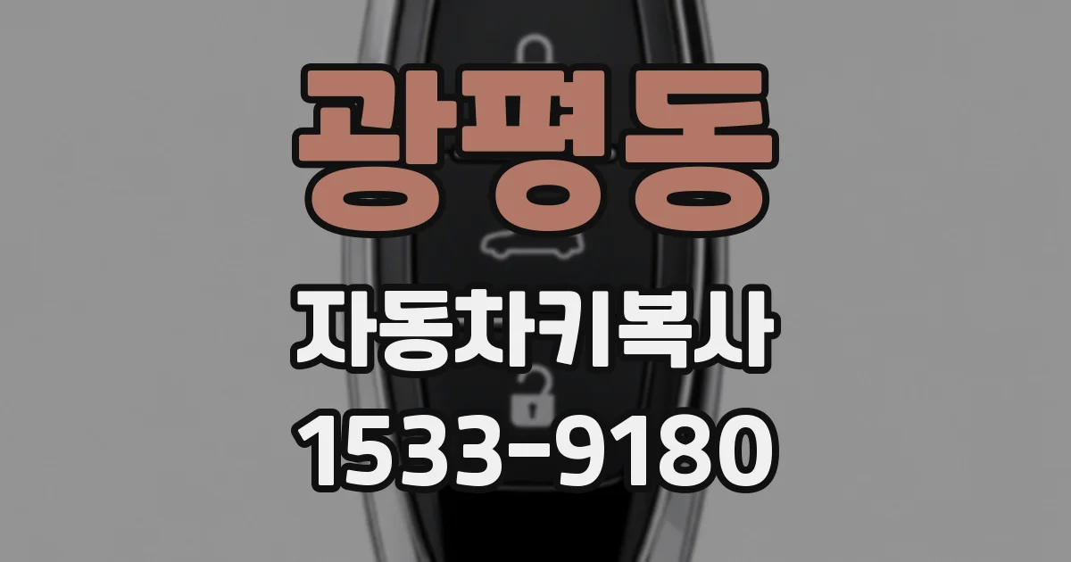 광평동 자동차키복사