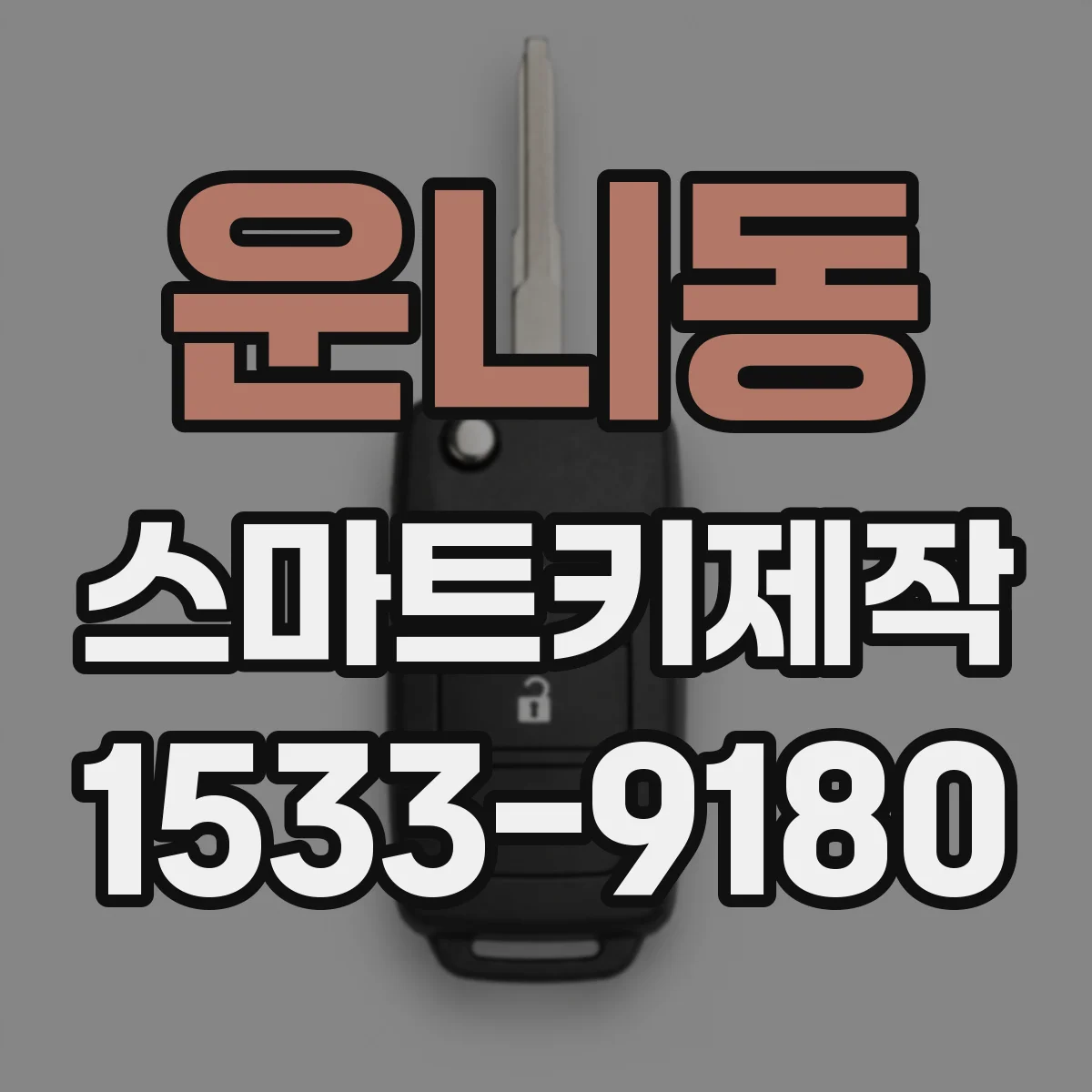 운니동 스마트키제작