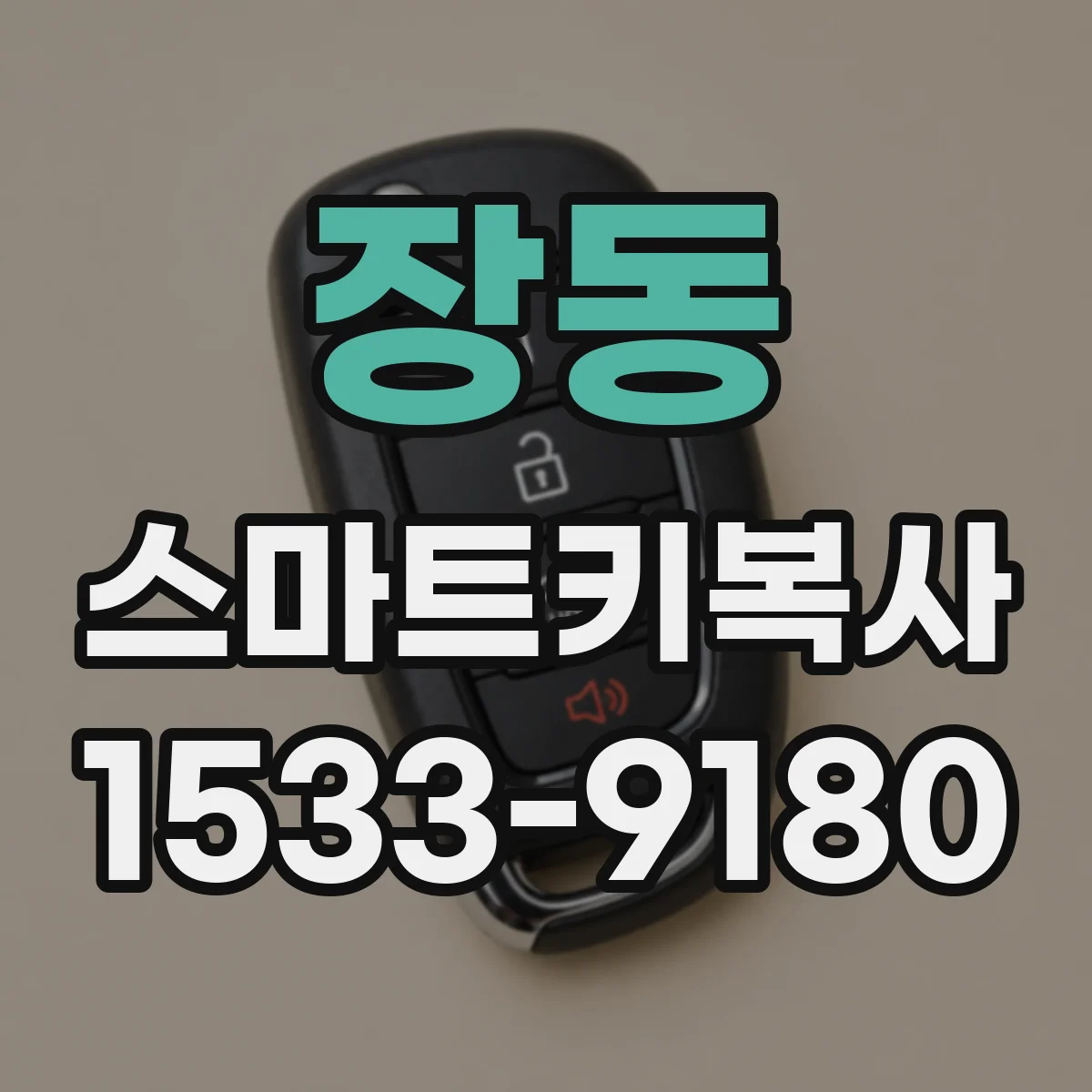 장동 스마트키복사