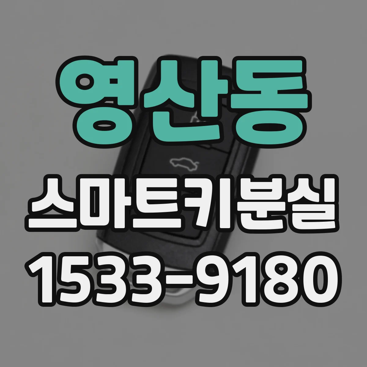 영산동 스마트키분실