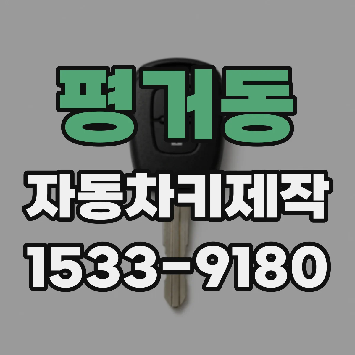 평거동 자동차키제작