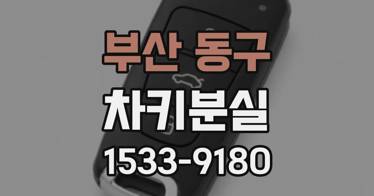부산 동구 차키분실