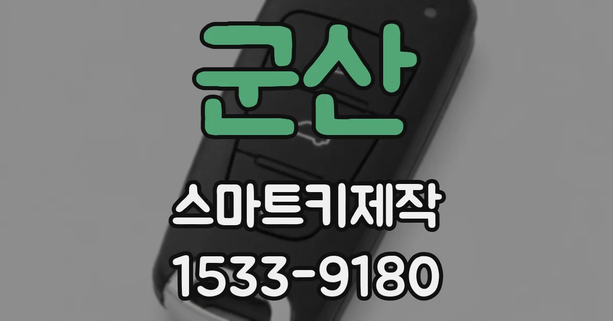군산 스마트키제작
