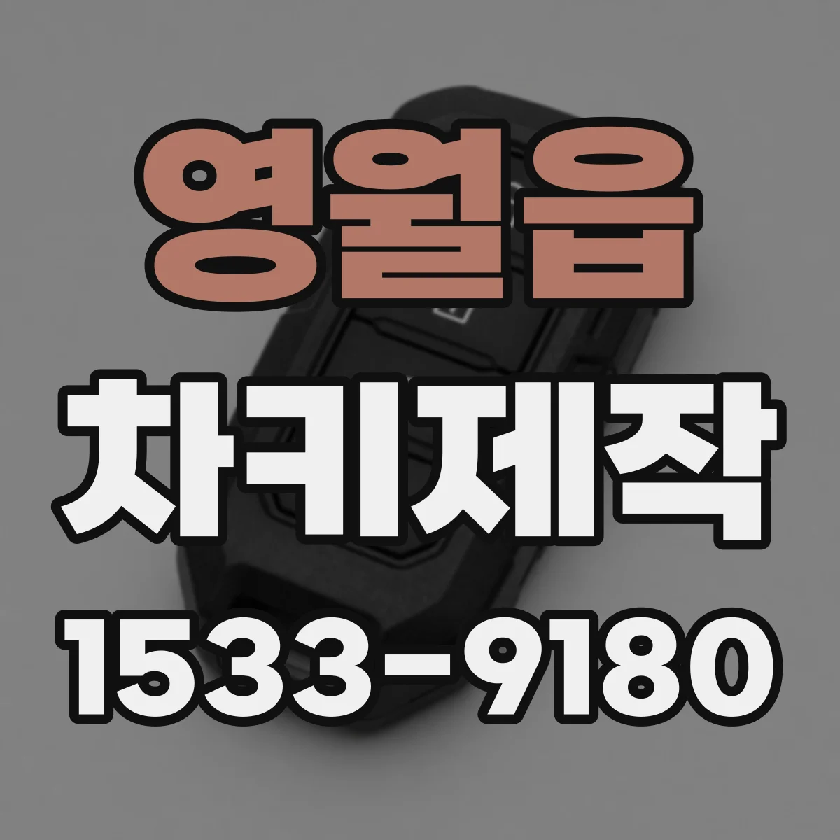 영월읍 차키제작