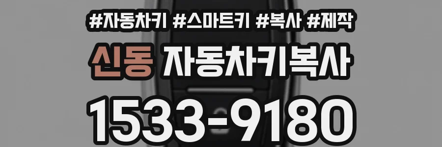 신동 자동차키복사