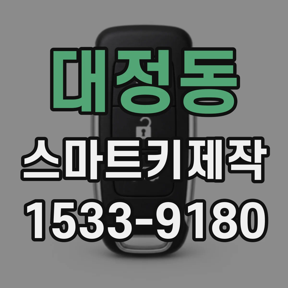 대정동 스마트키제작