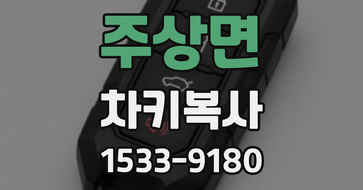 주상면 차키복사
