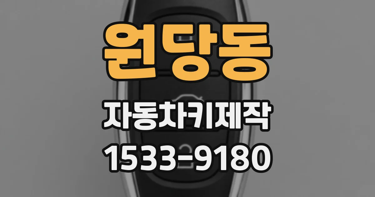 원당동 자동차키제작