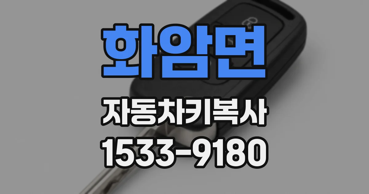 화암면 자동차키복사