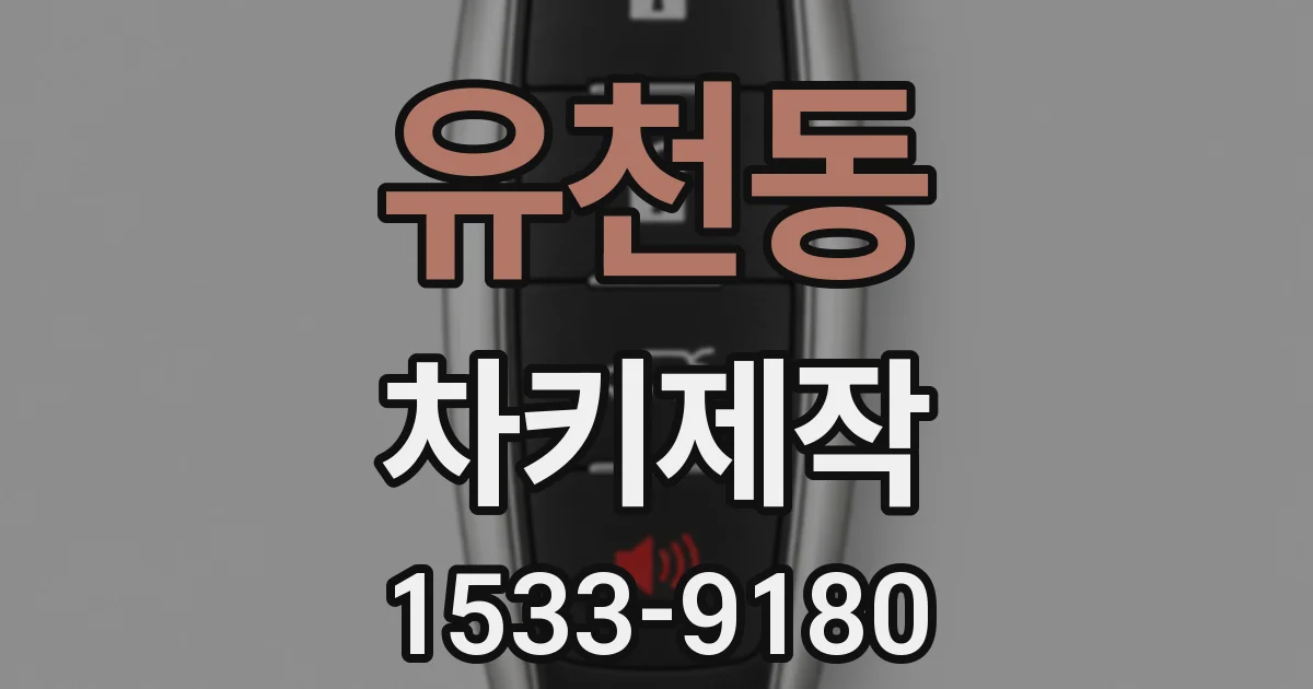 유천동 차키제작