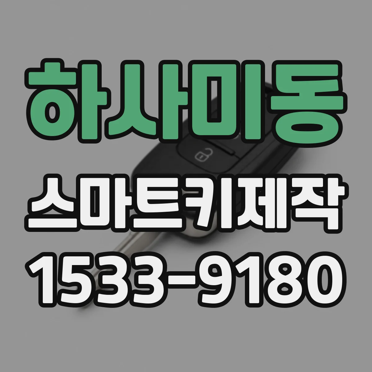 하사미동 스마트키제작