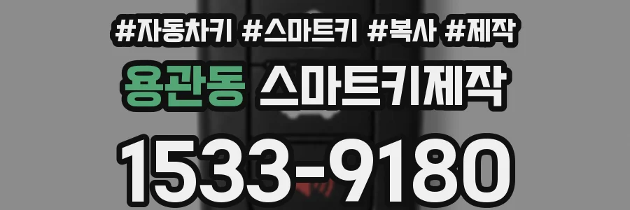 용관동 스마트키제작