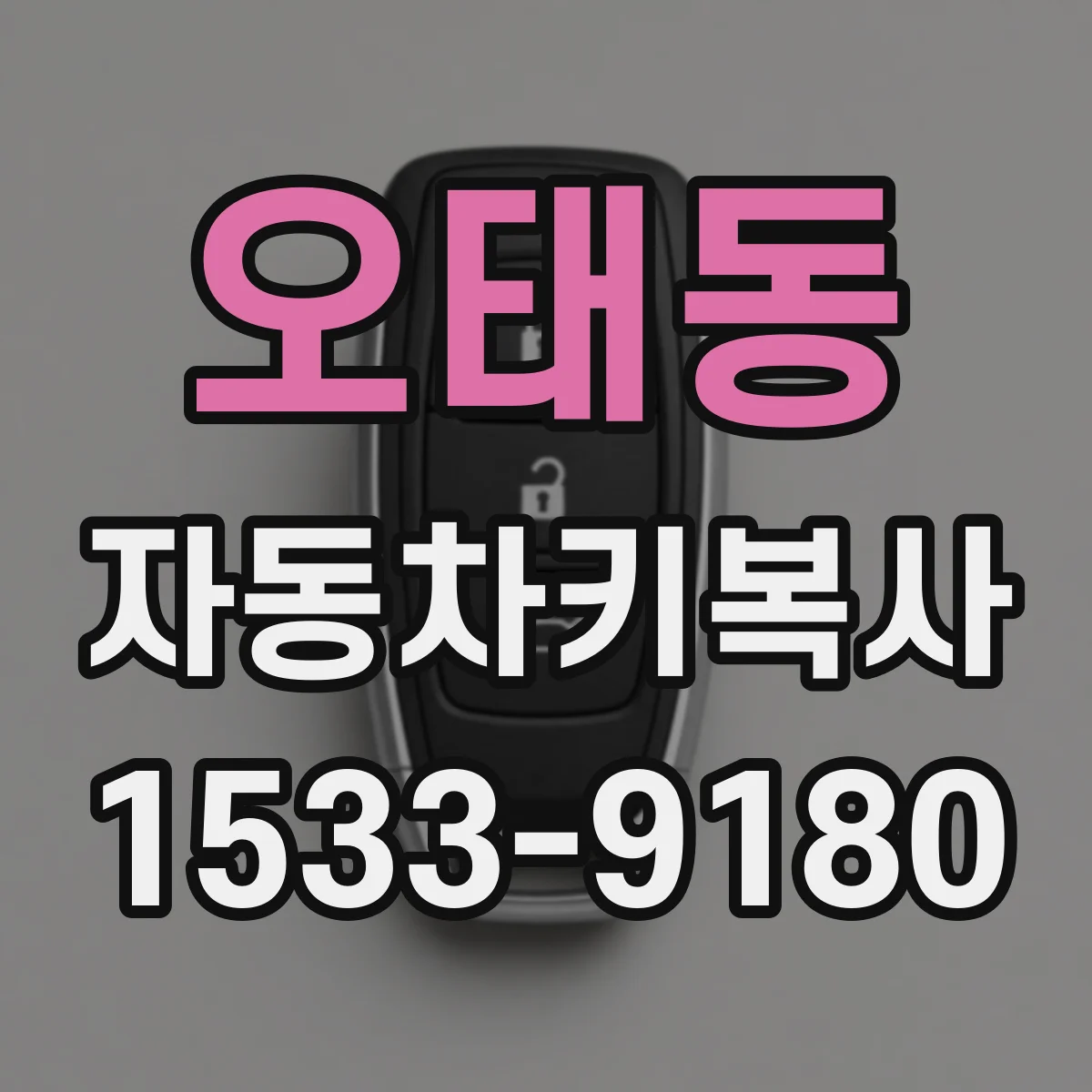 오태동 자동차키복사
