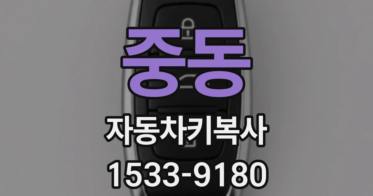 중동 자동차키복사