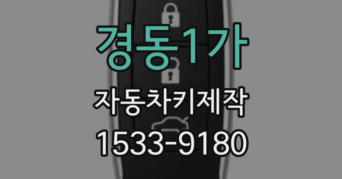 경동1가 자동차키제작