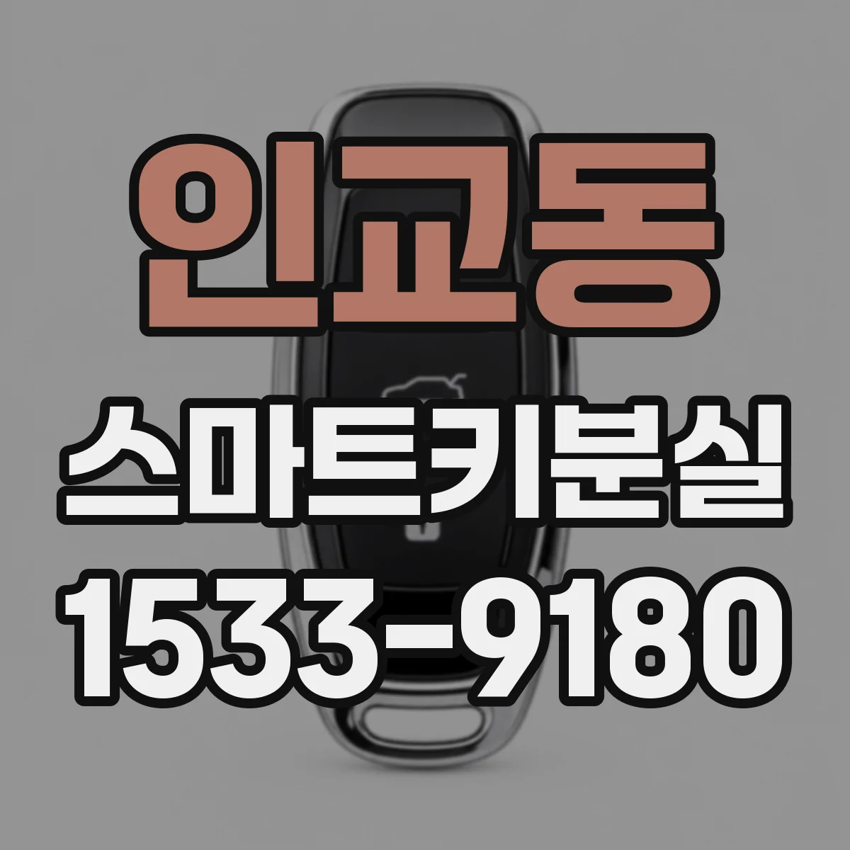 인교동 스마트키분실