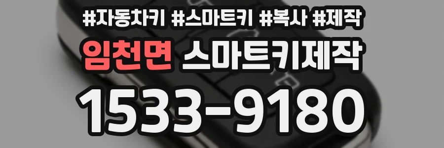 임천면 스마트키제작