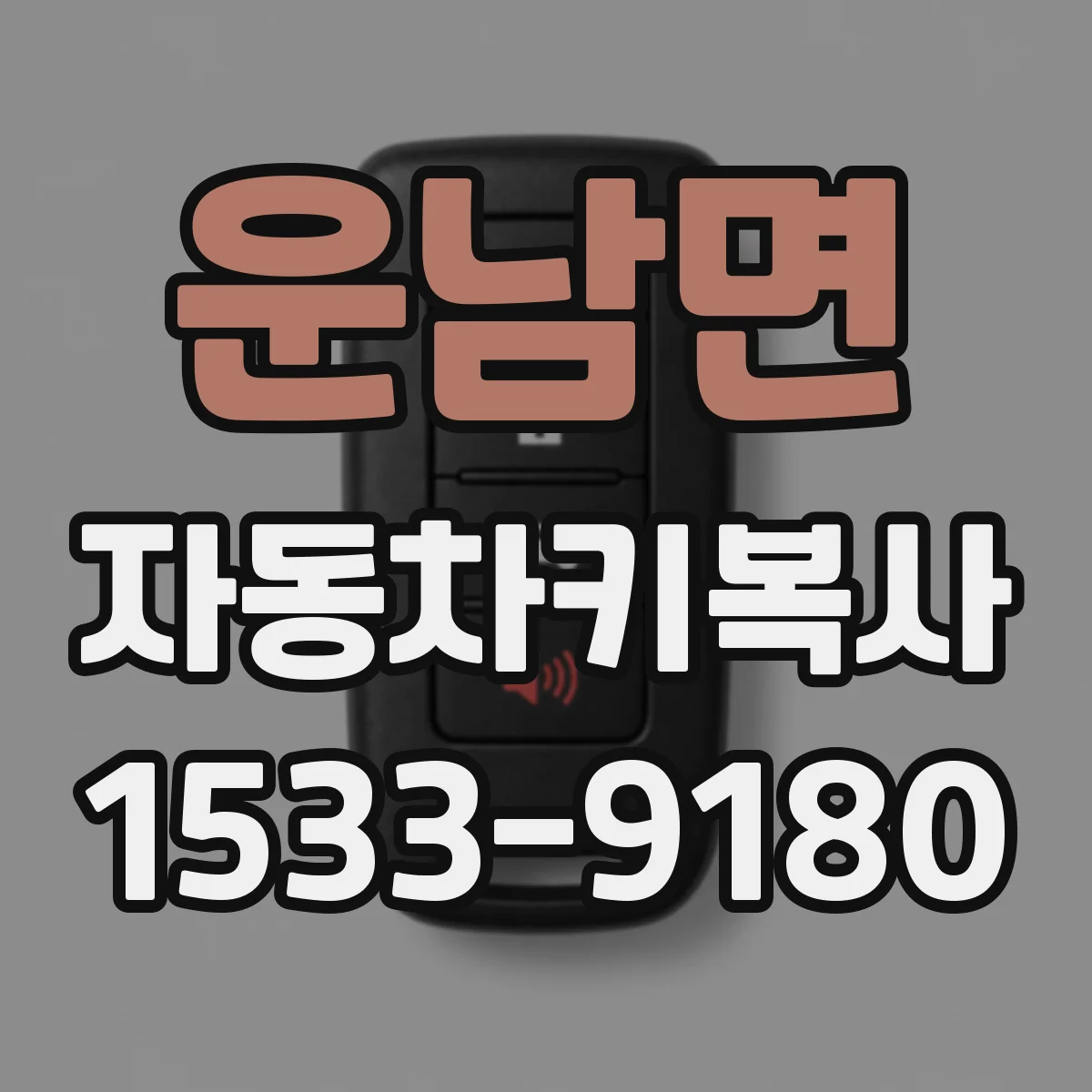 운남면 자동차키복사