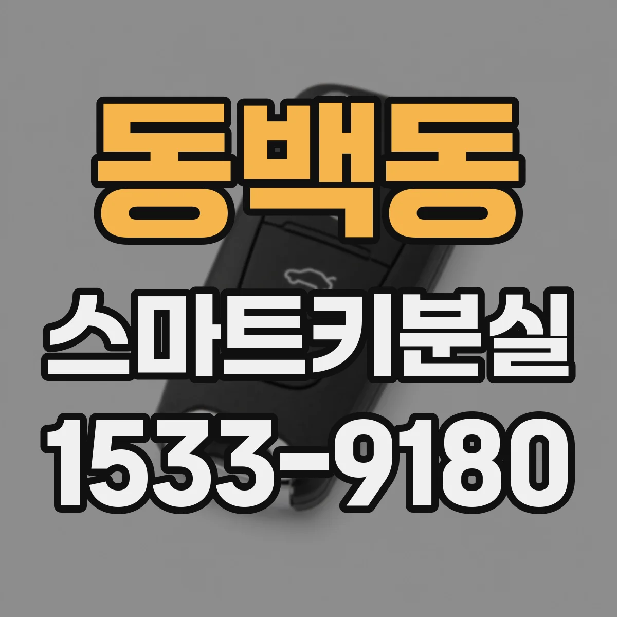 동백동 스마트키분실