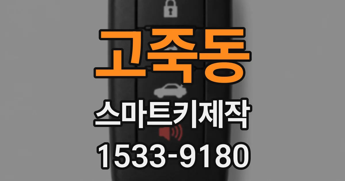 고죽동 스마트키제작