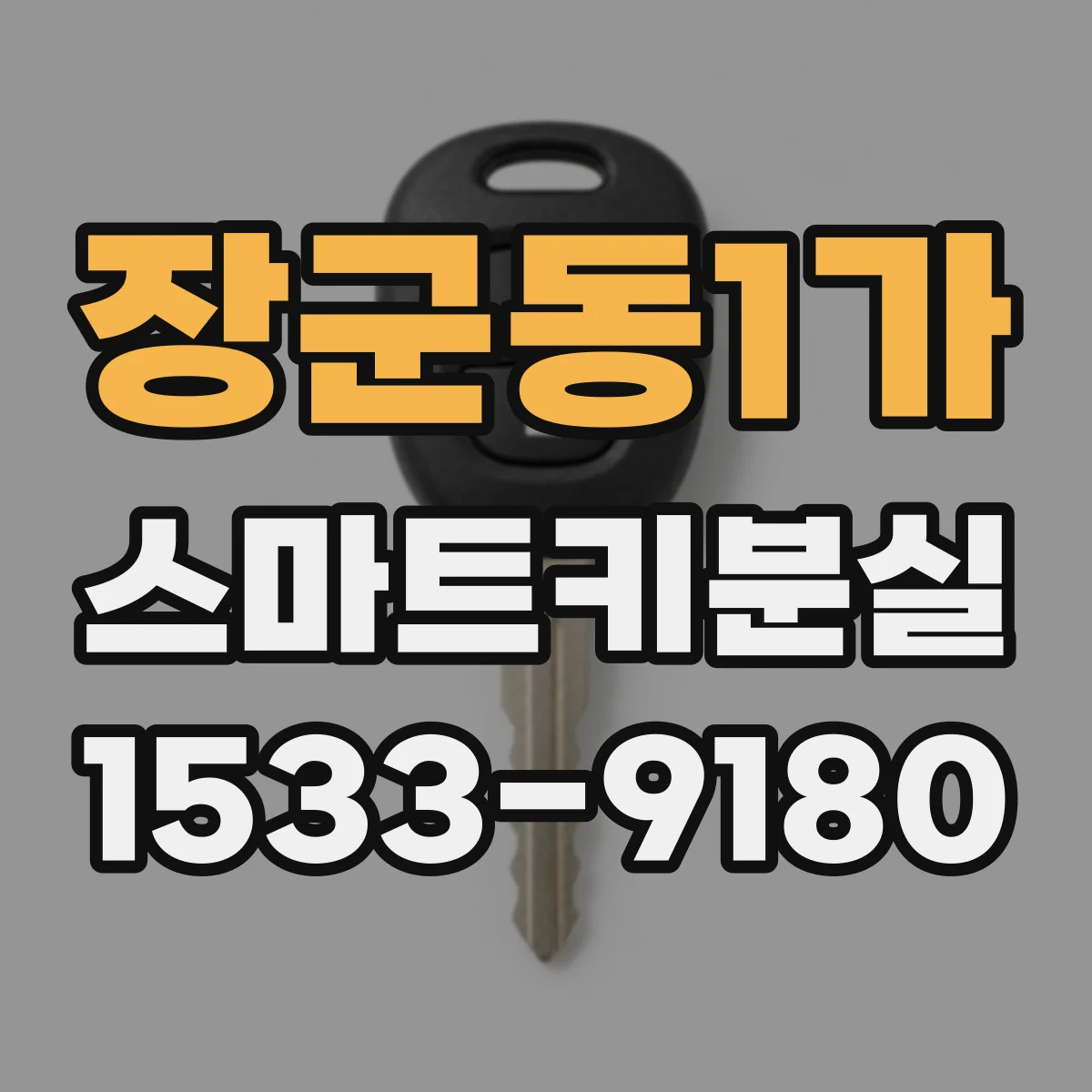 장군동1가 스마트키분실
