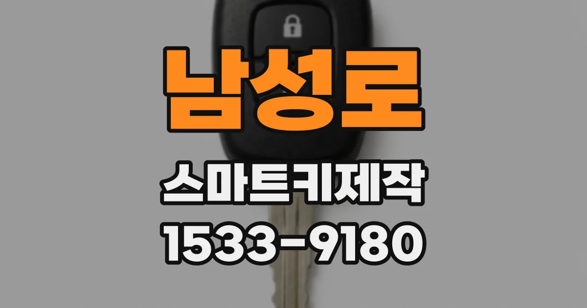 남성로 스마트키제작