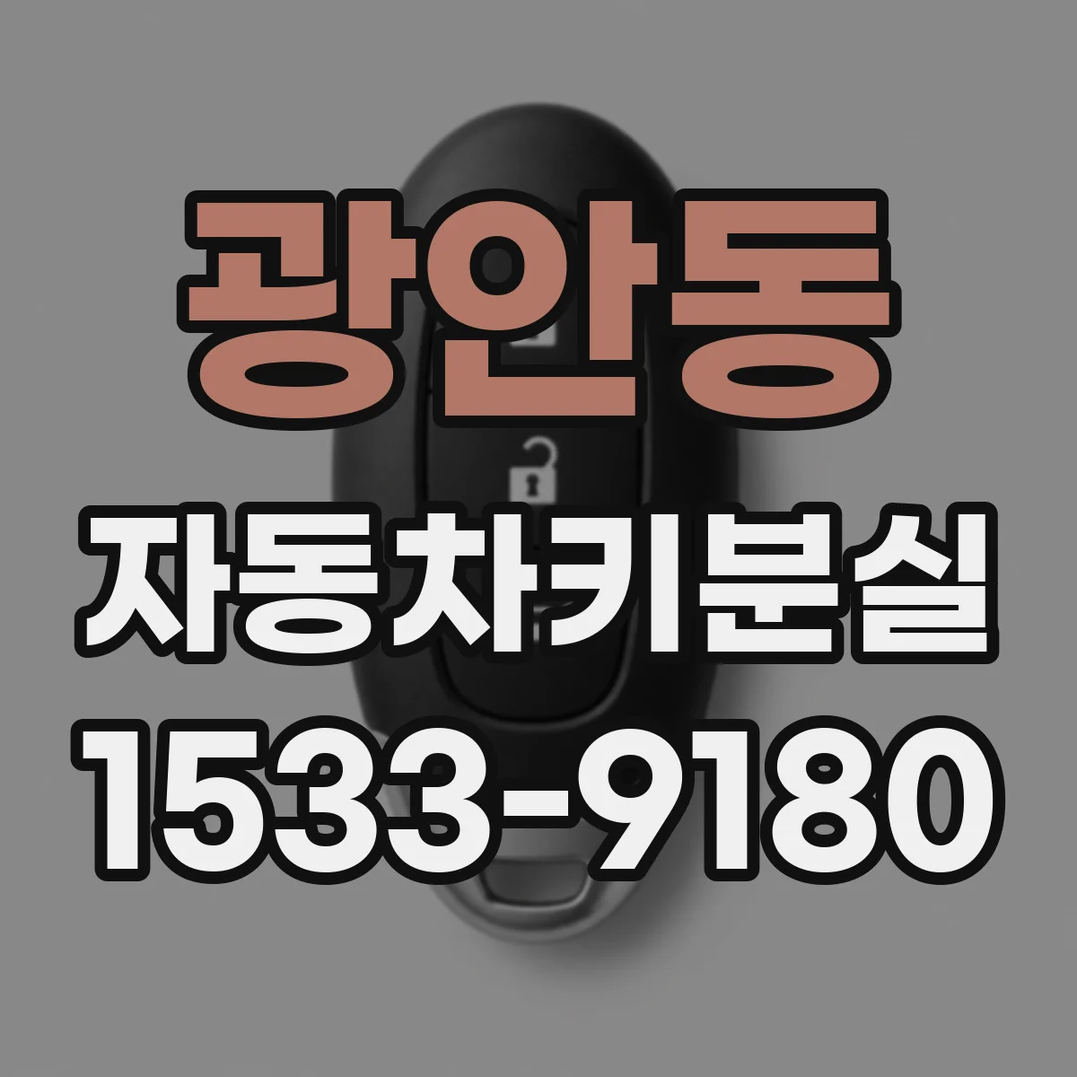 광안동 자동차키분실