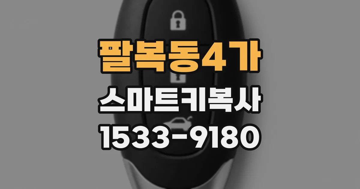 팔복동4가 스마트키복사