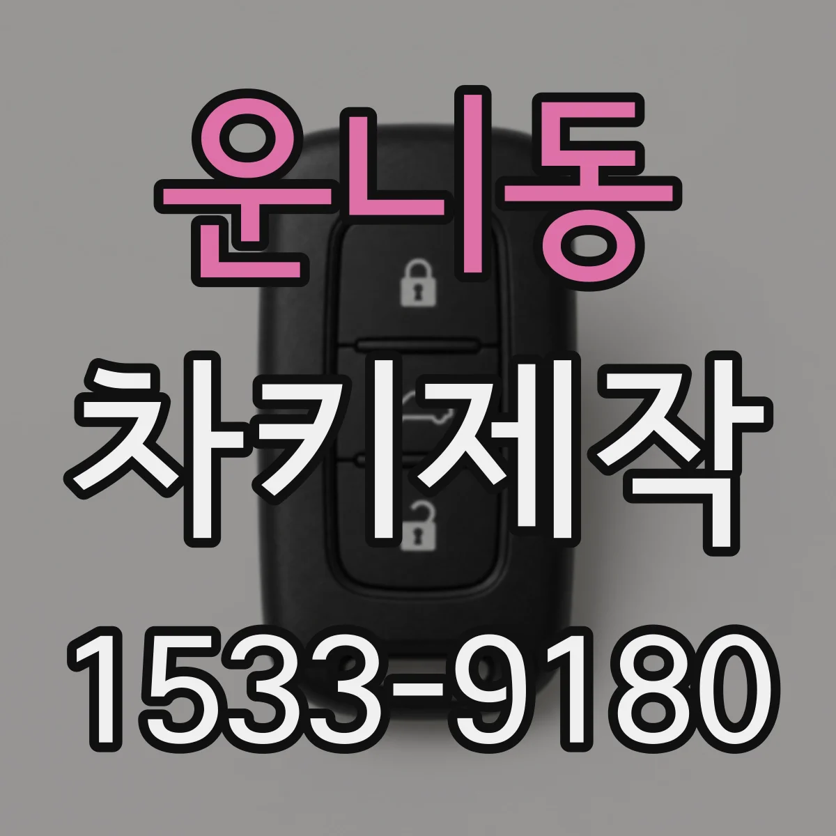 운니동 차키제작