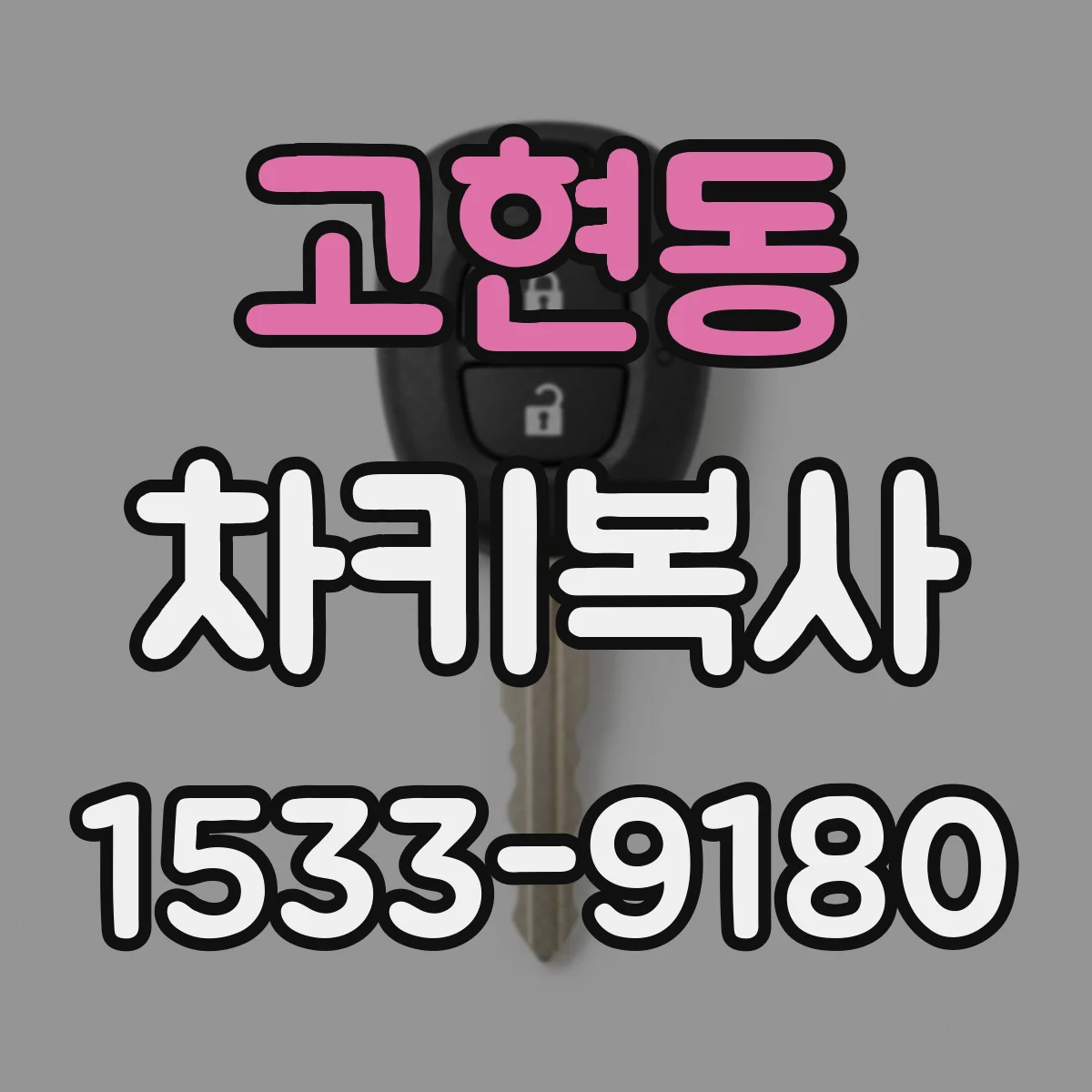 고현동 차키복사