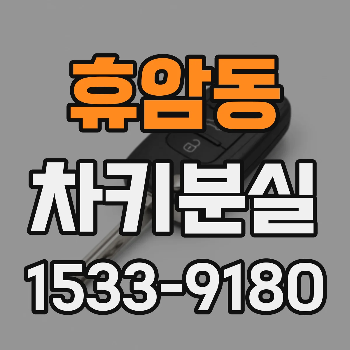 휴암동 차키분실