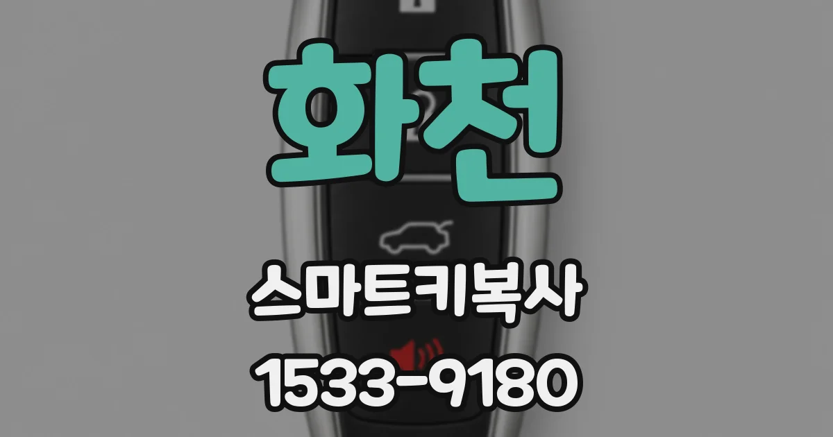 화천 스마트키복사
