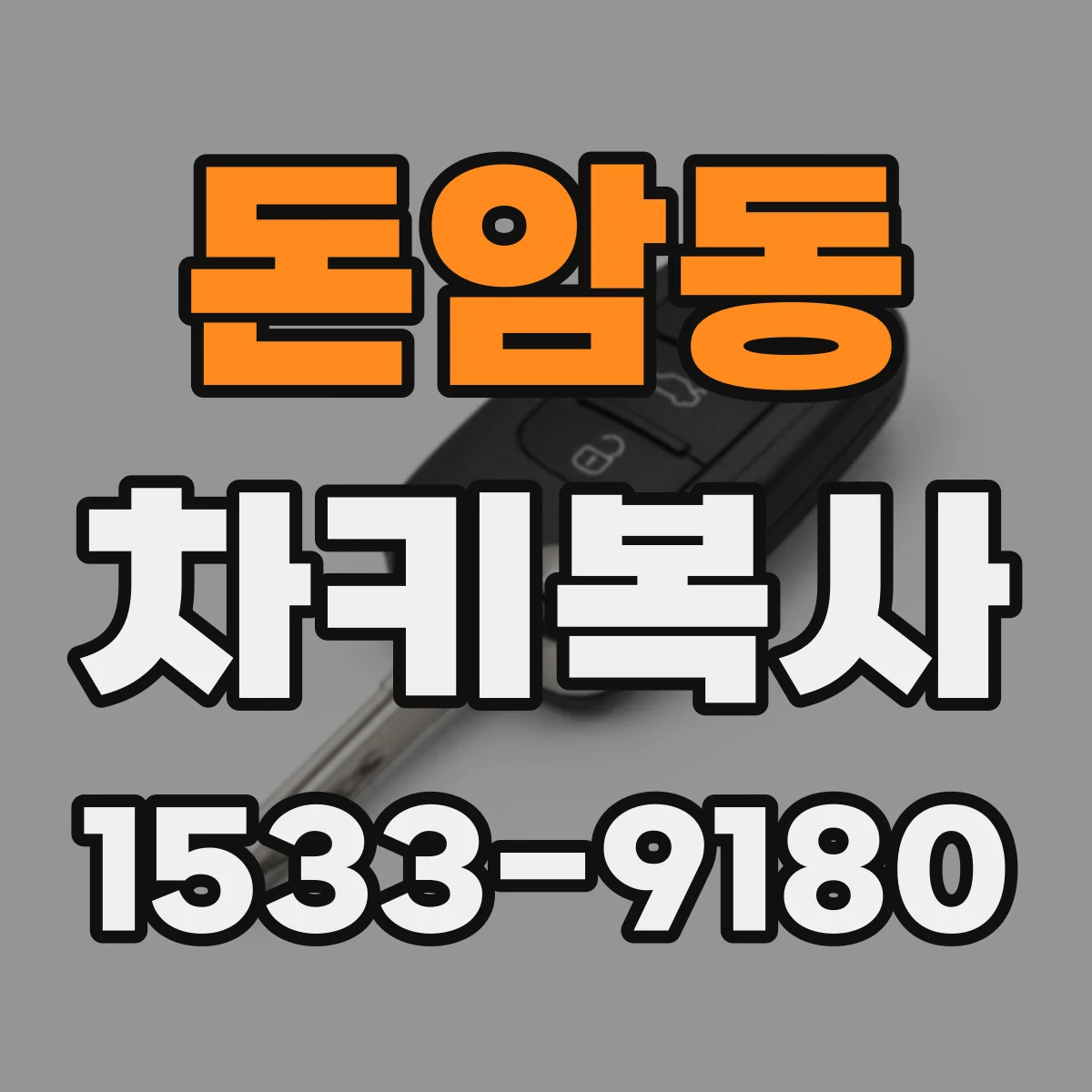 돈암동 차키복사