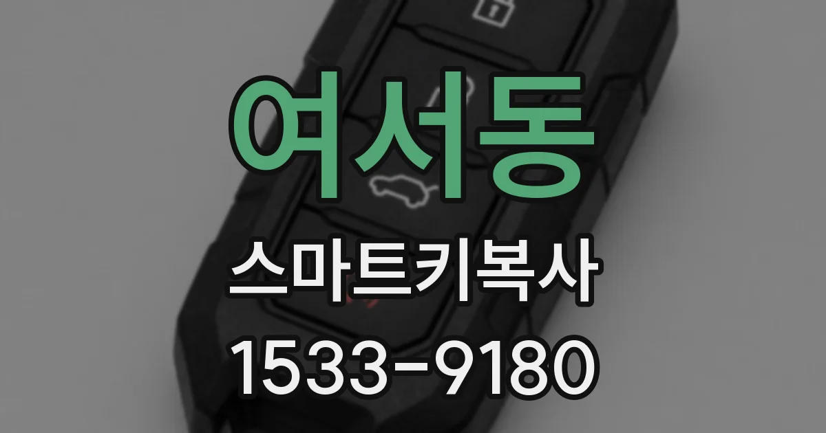 여서동 스마트키복사