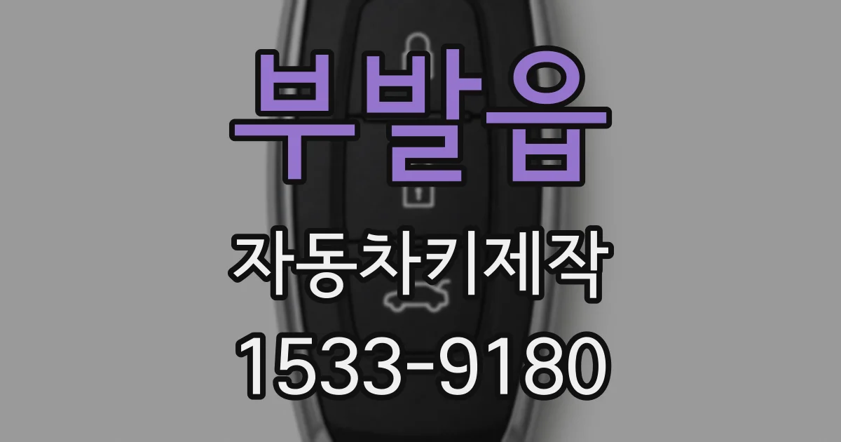 부발읍 자동차키제작